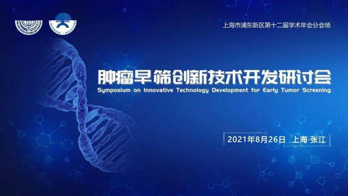 肿瘤早筛创新技术开发研讨会 共促技术发展，诚邀同行参与